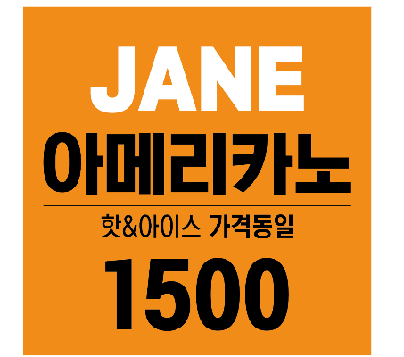 제인