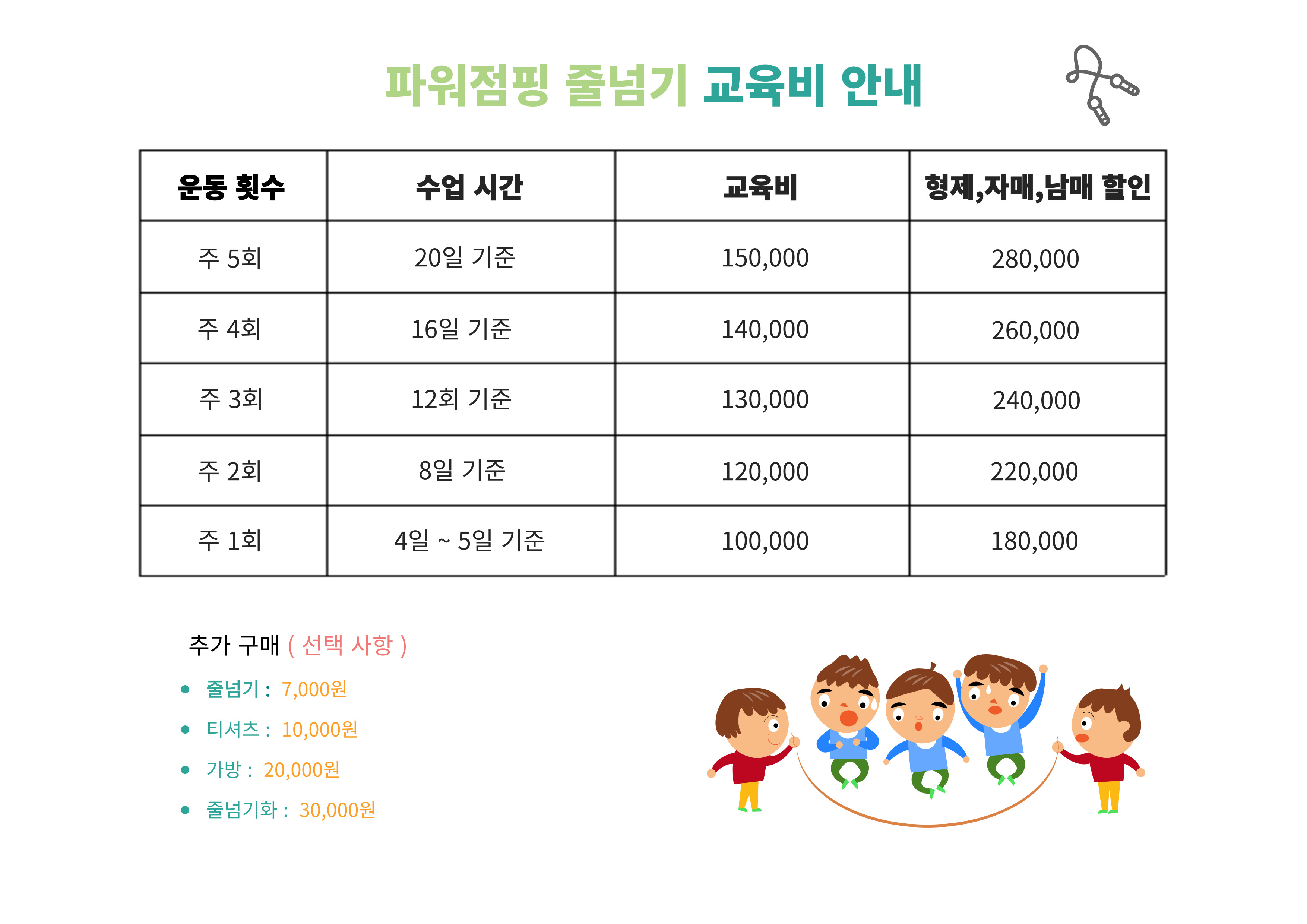 파워점핑줄넘기클럽 옥암점