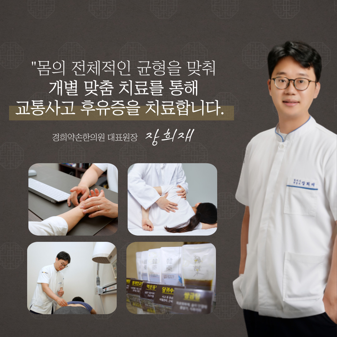 경희약손한의원