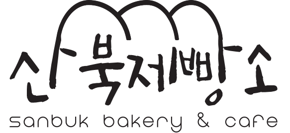 산북제빵소 설명사진