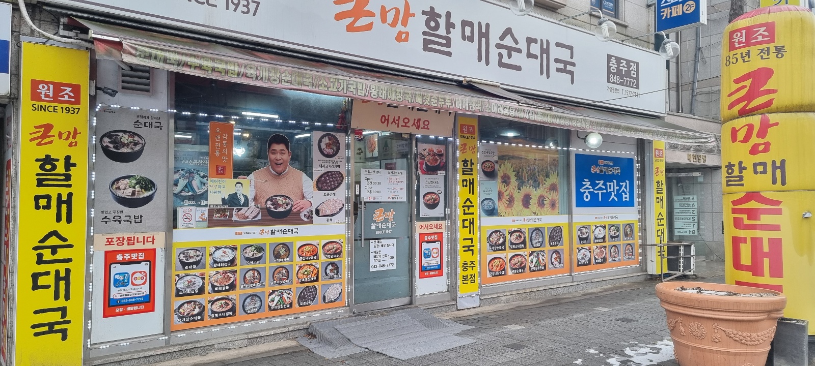 큰맘할매순대국 충주점
