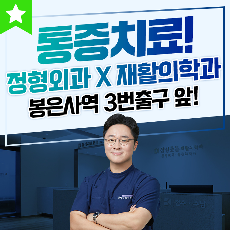 삼성굿본재활의학과의원