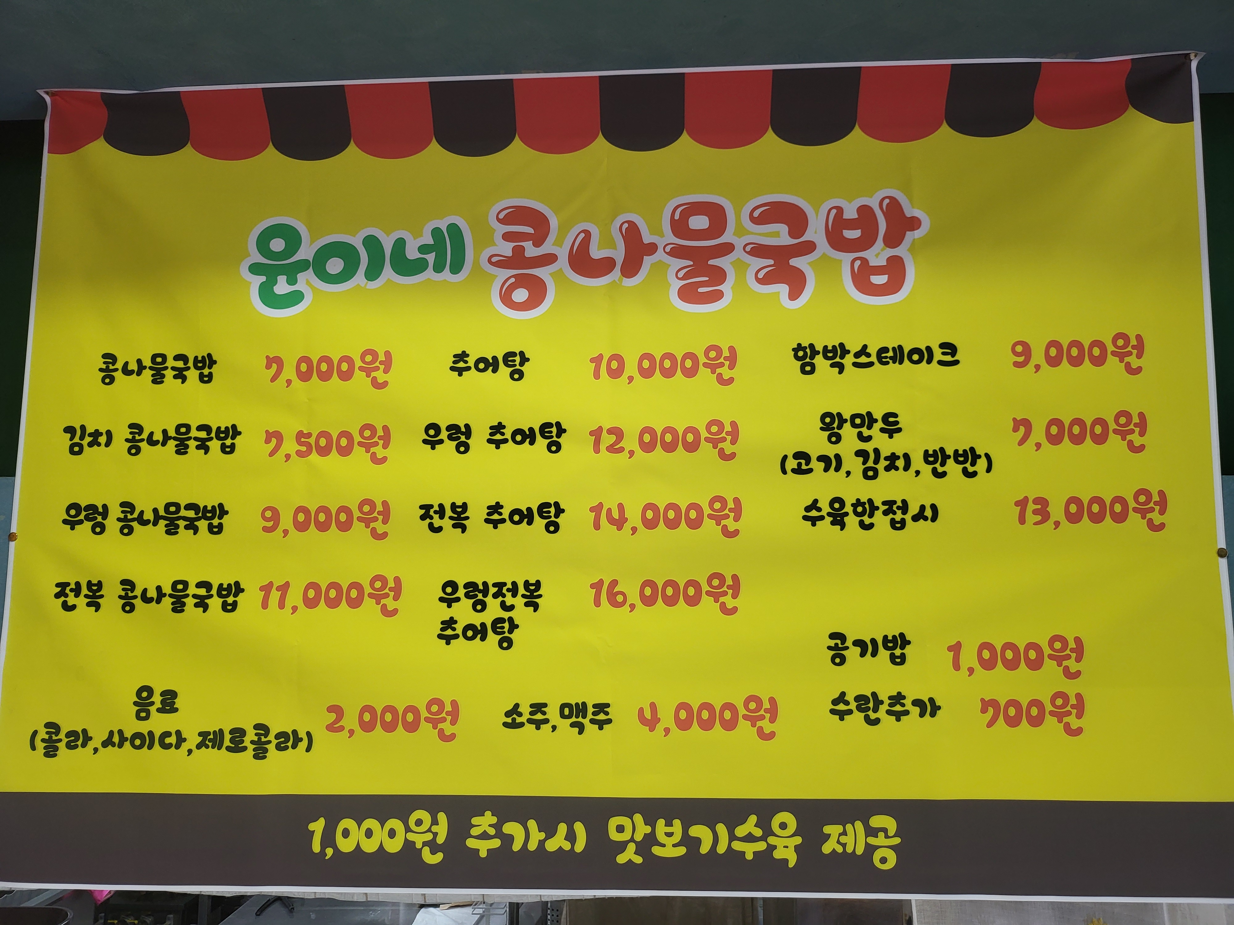 윤이네콩나물국밥