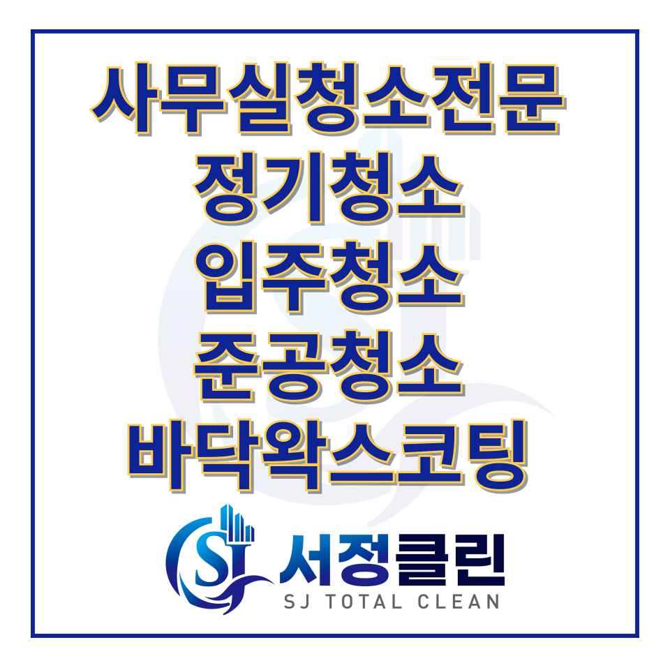 공공기관청소 사무실청소 관공서청소 병원청소 전문 업체