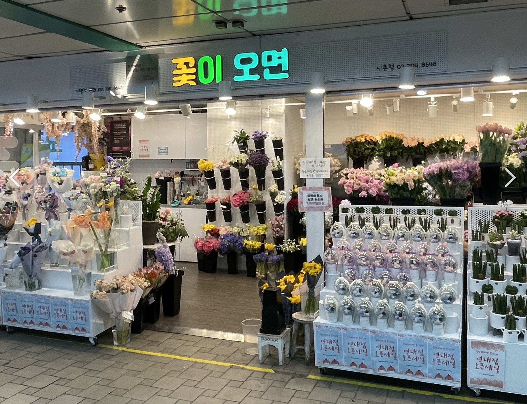 꽃이오면 신촌점
