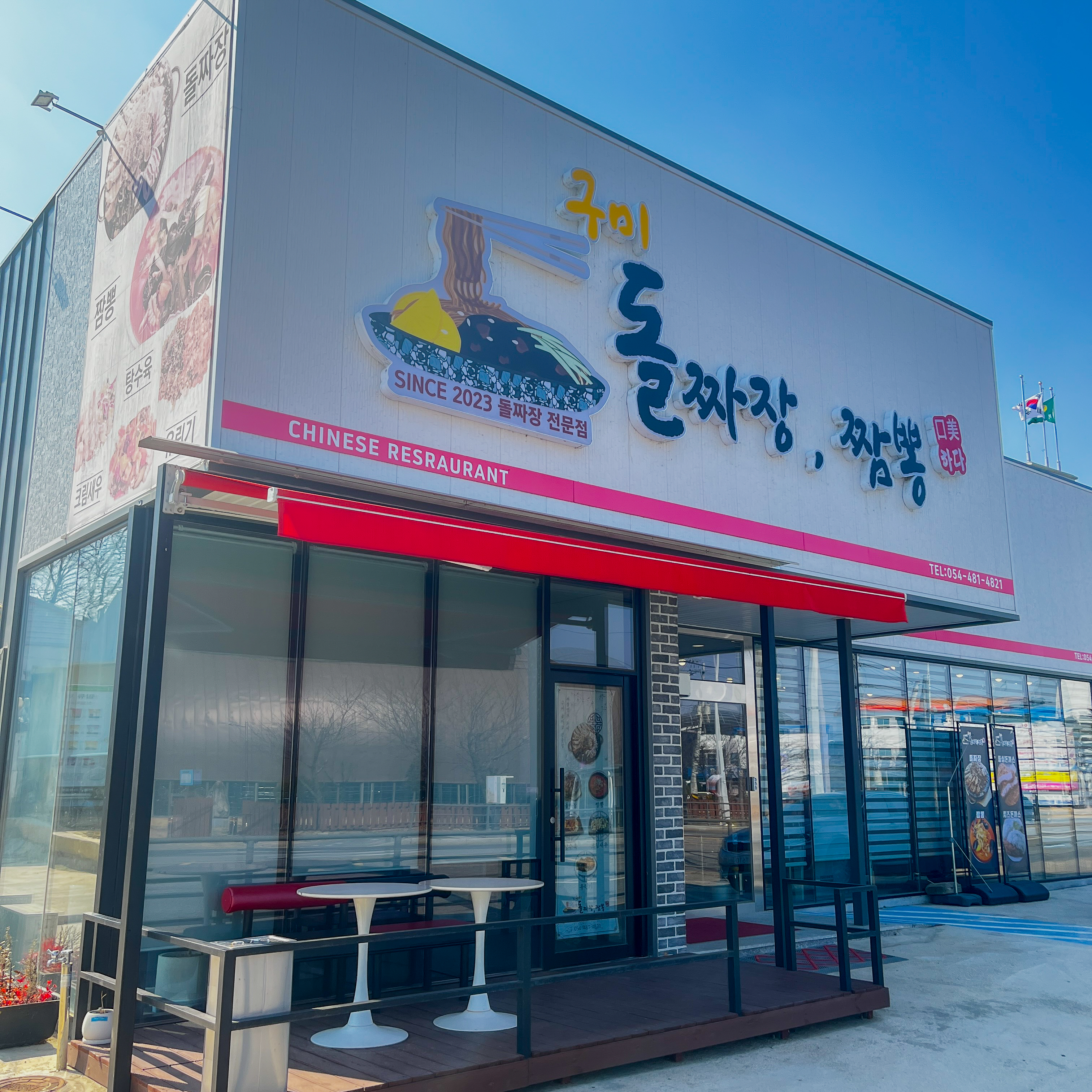 구미돌짜장짬뽕