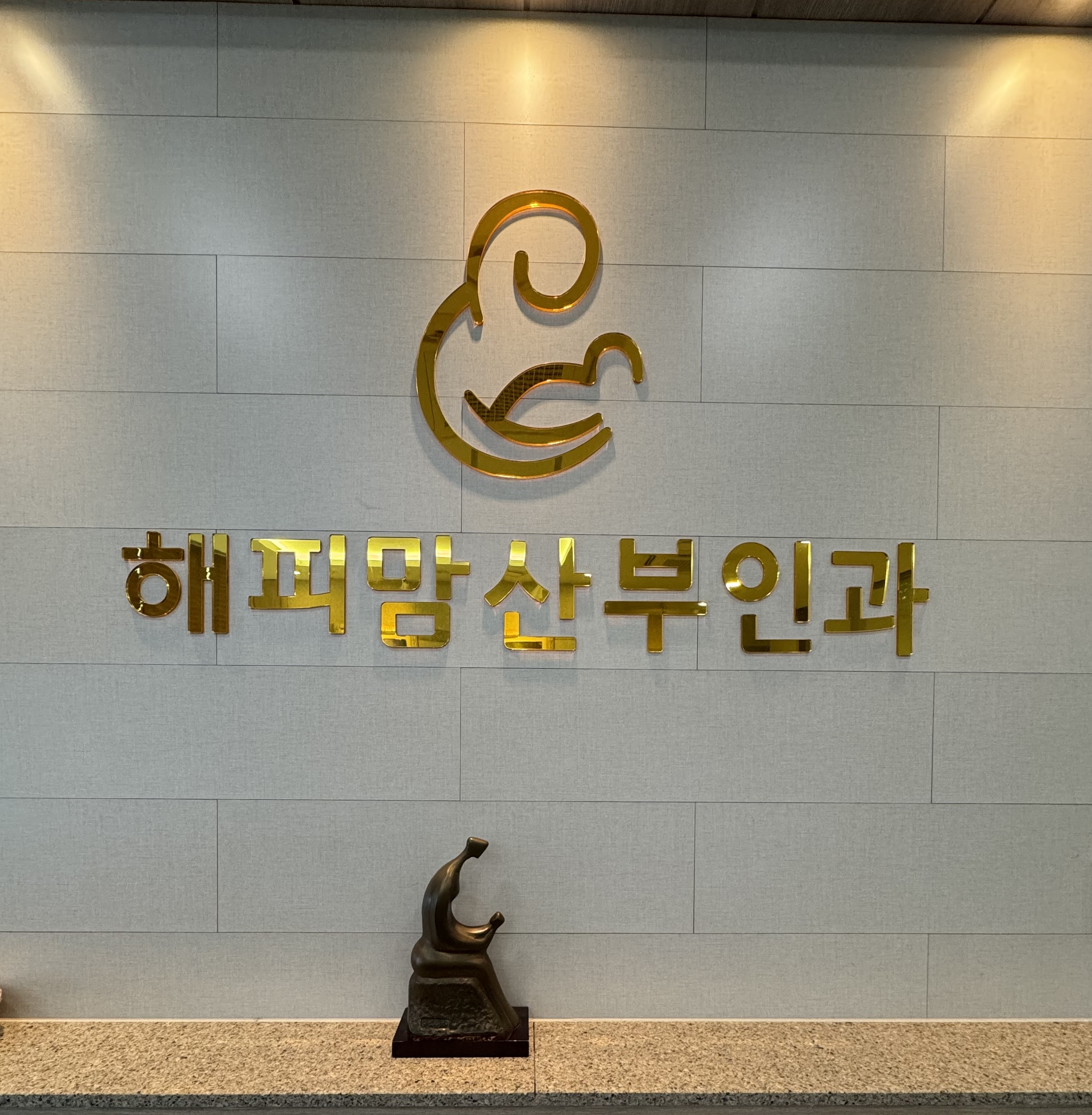 해피맘산부인과의원
