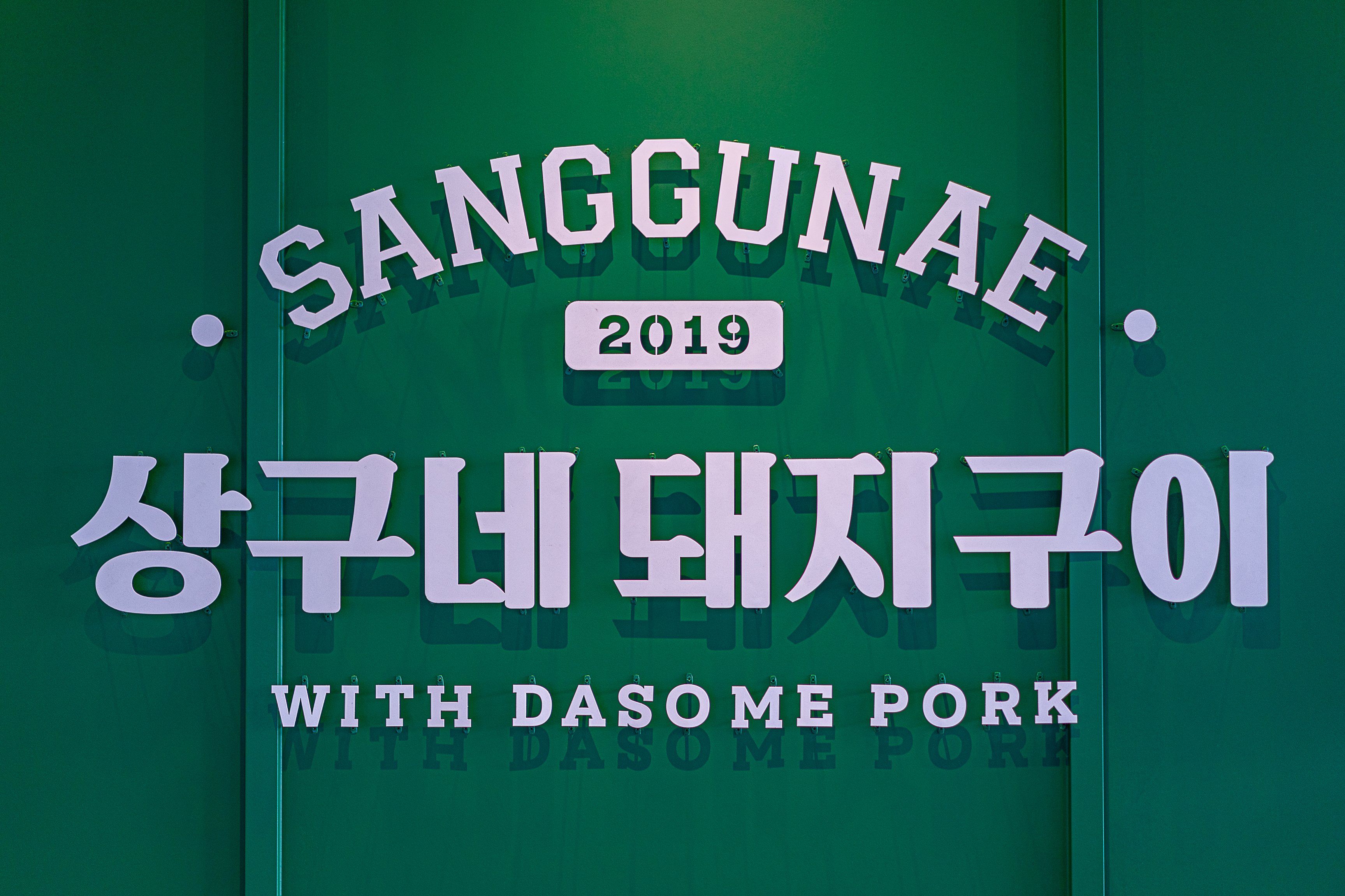상구네돼지구이 여수웅천점