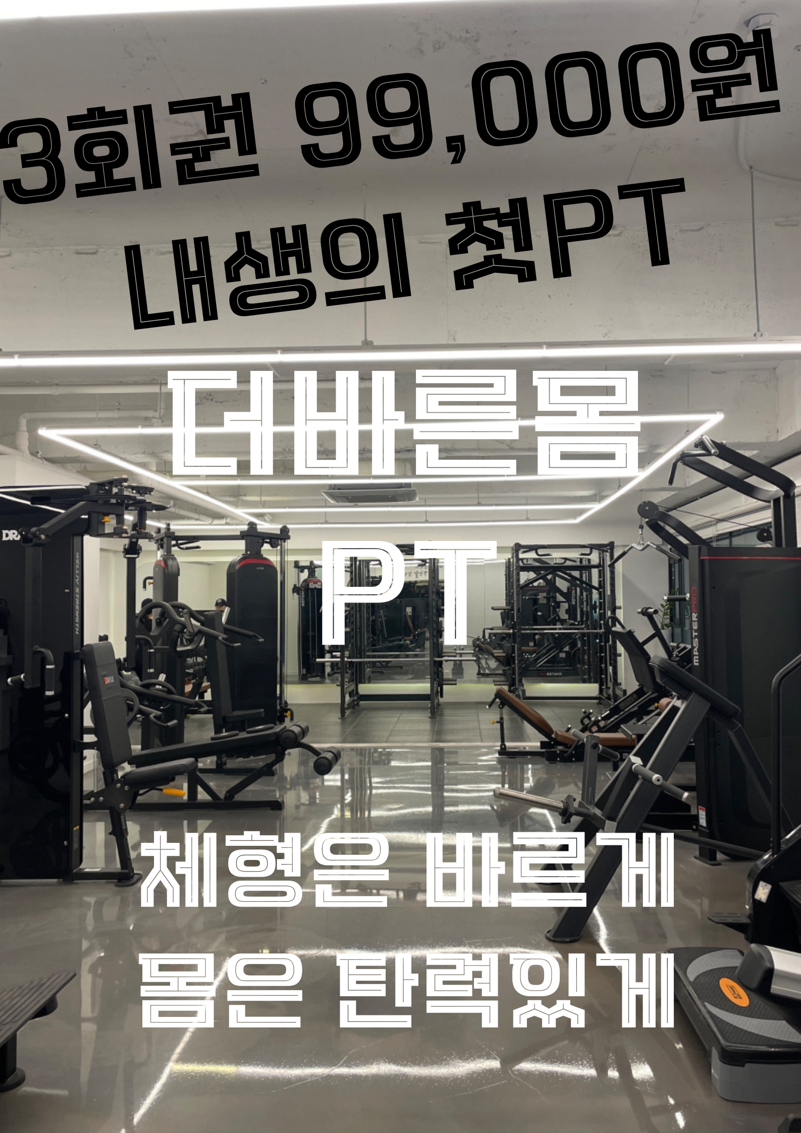 더바른몸PT