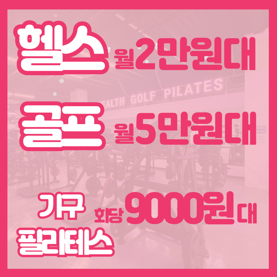 미라온휘트니스 천안두정점 헬스 PT 필라테스