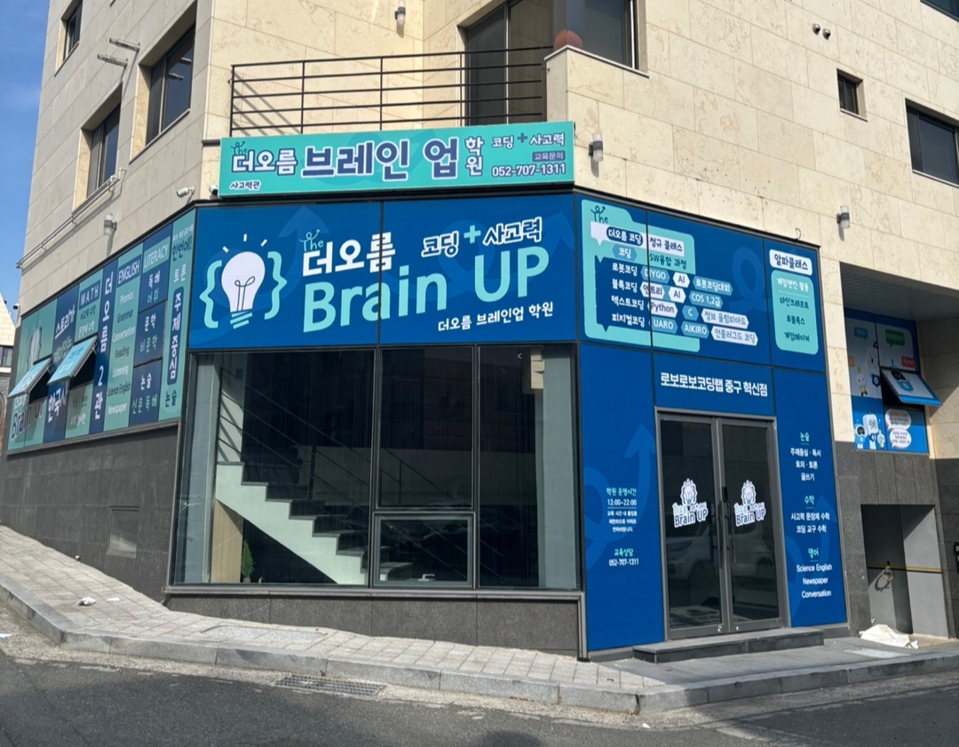 더오름브레인업학원