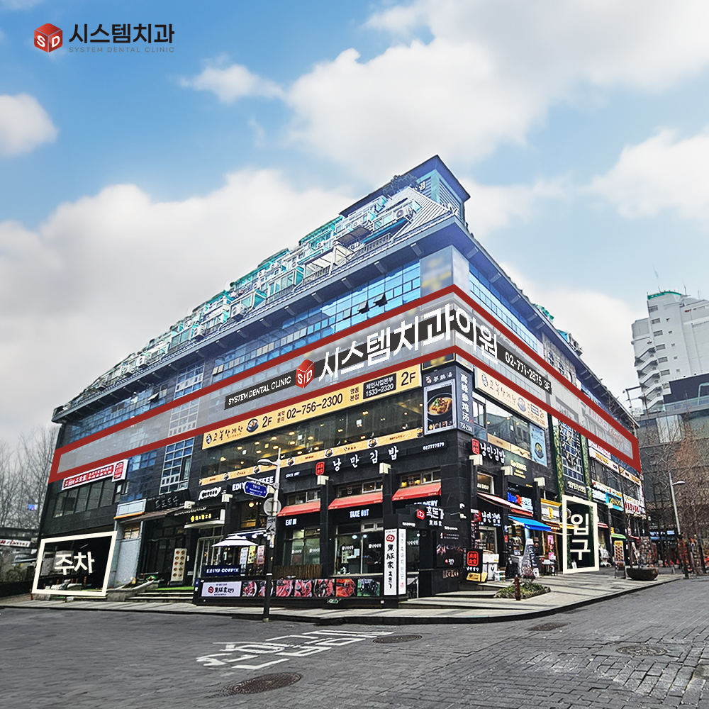 시스템치과의원 명동