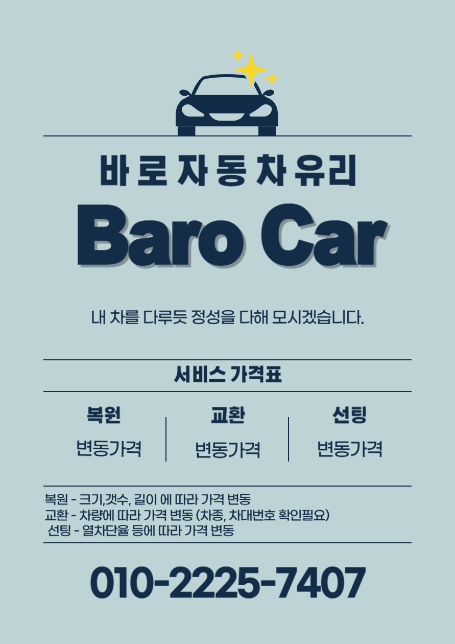 대전바로자동차유리교환복원
