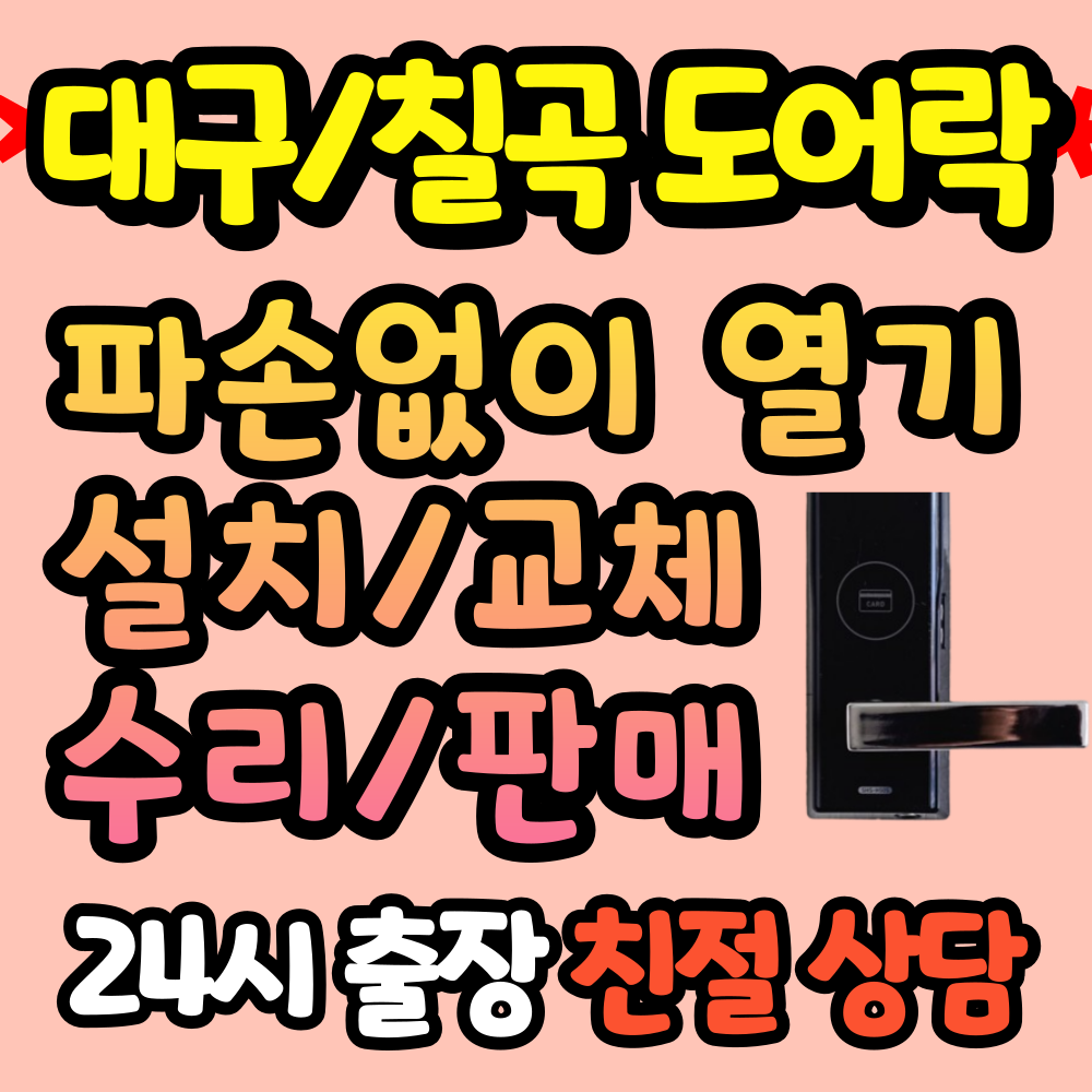 대구칠곡24시도어락열쇠고장수리교체설치비파손