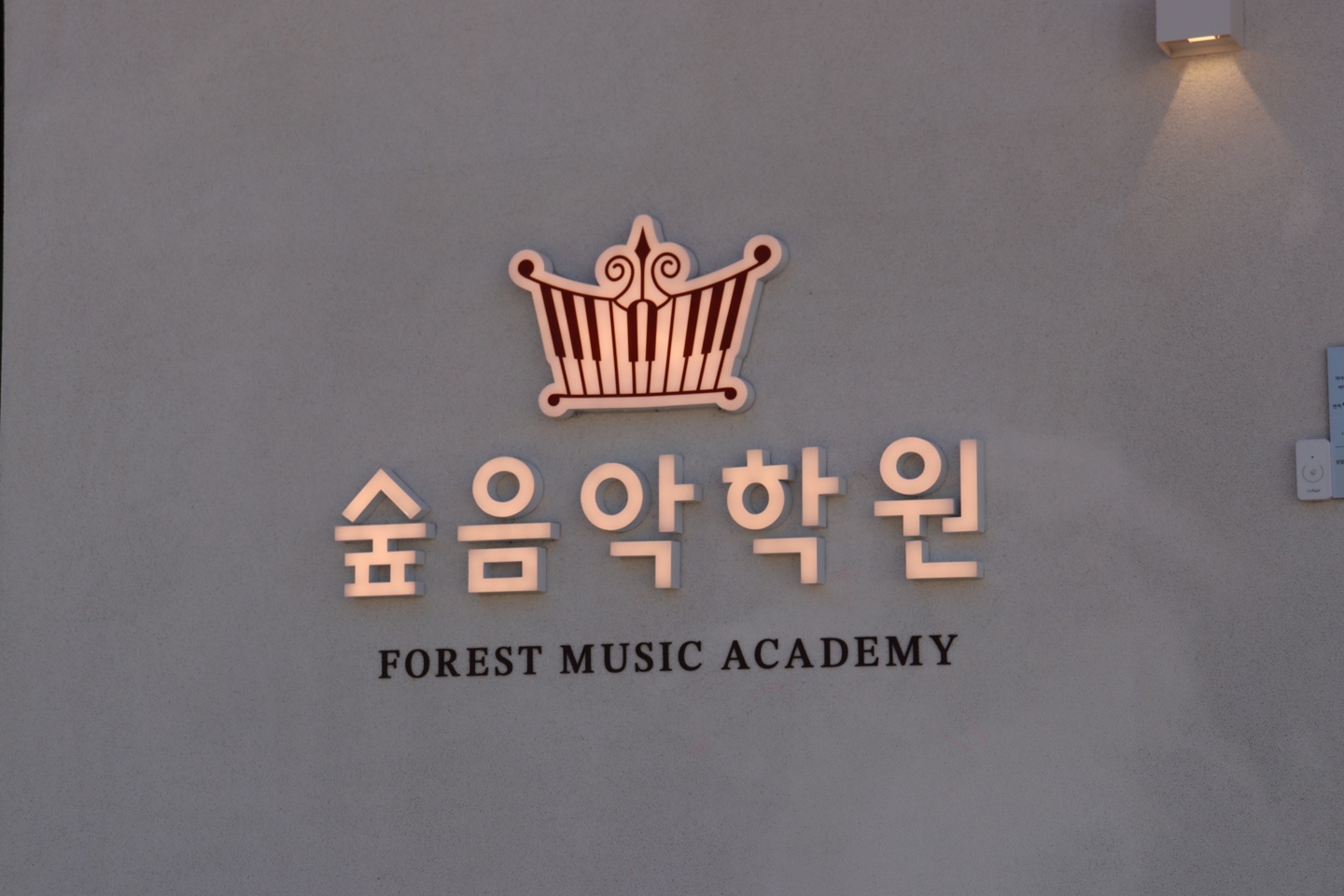 숲음악학원