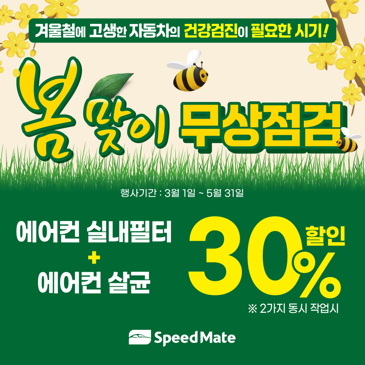 스피드메이트 이마트산본점