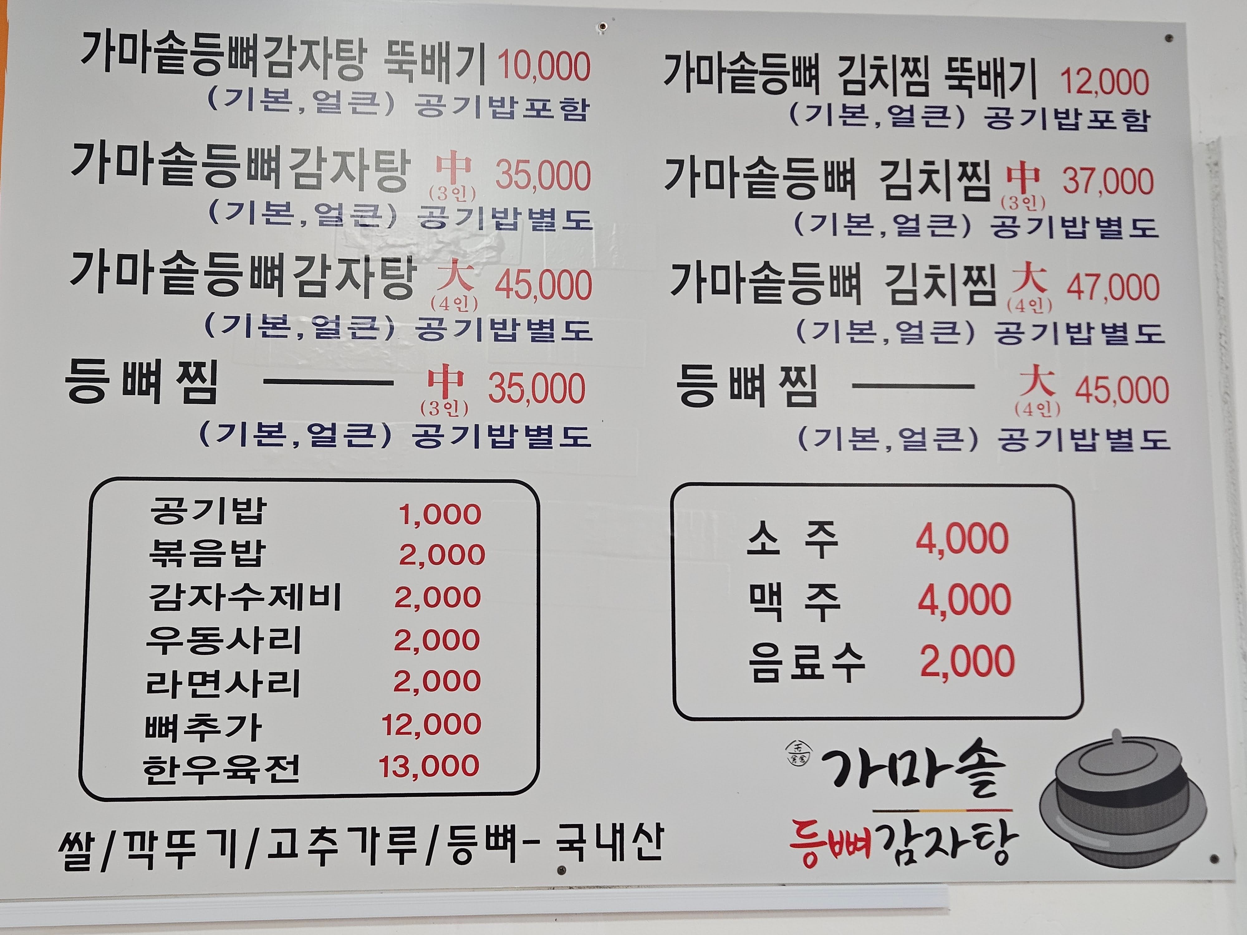 가마솥등뼈감자탕