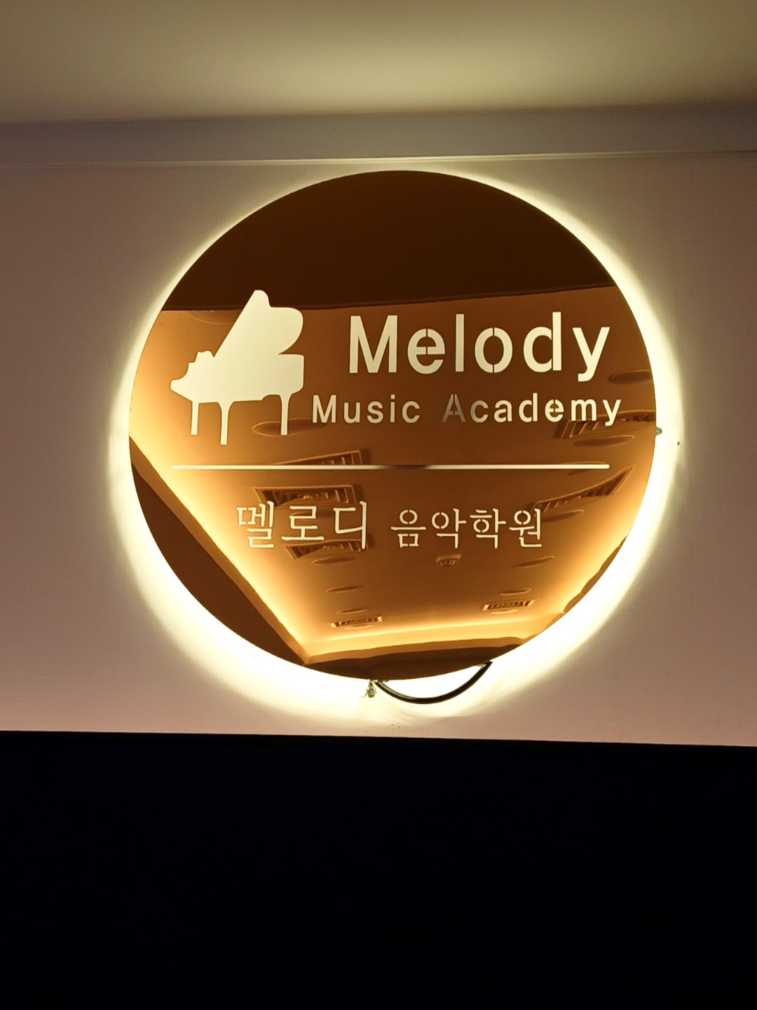 멜로디음악학원