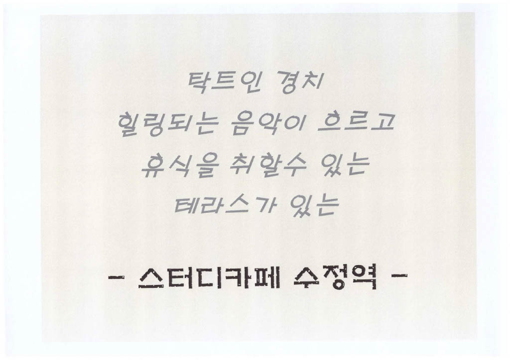 스터디카페 수정역