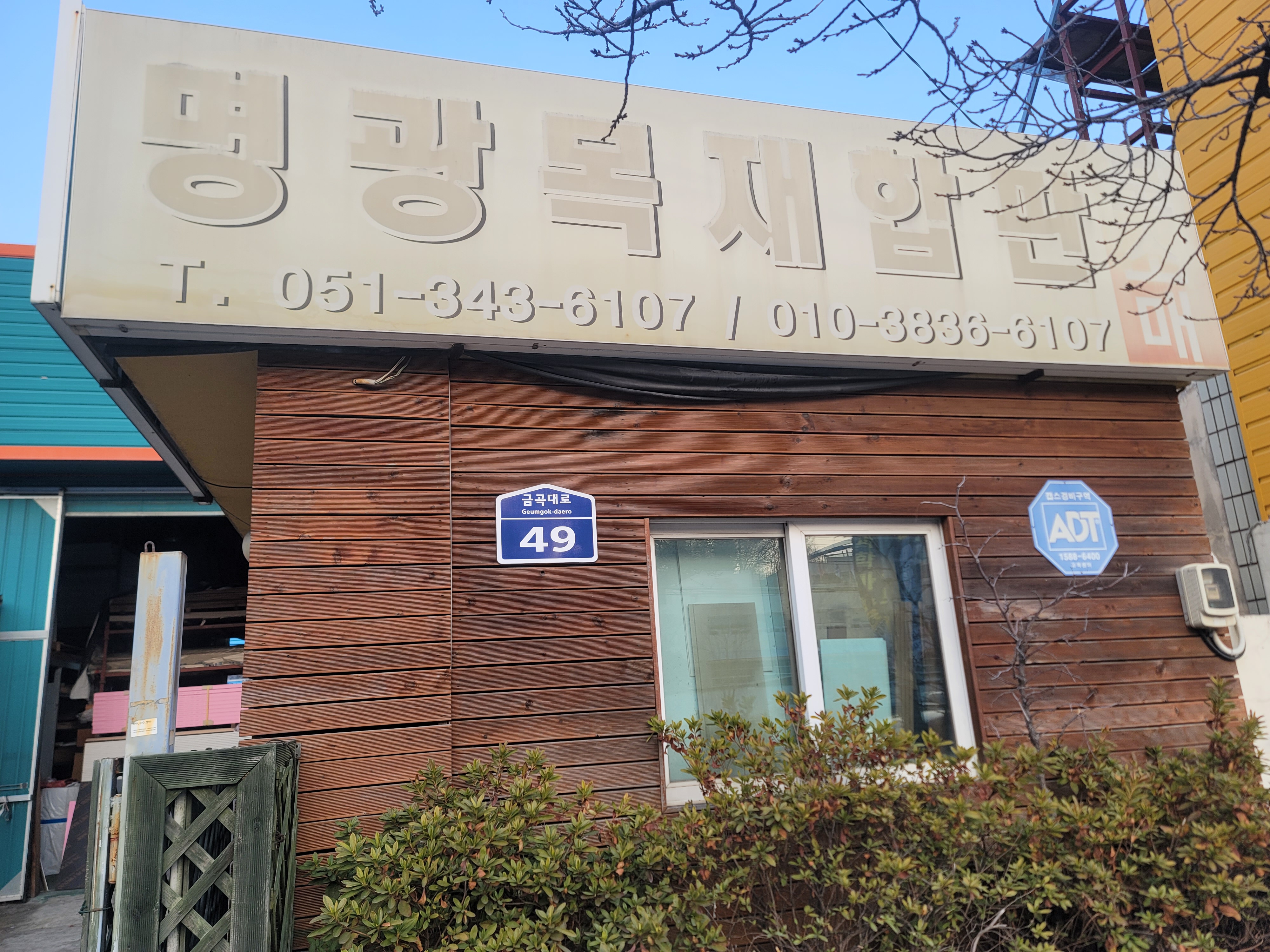 명광목재합판