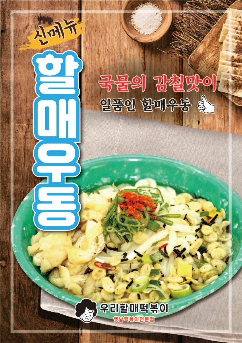 우리할매떡볶이 경북영주점