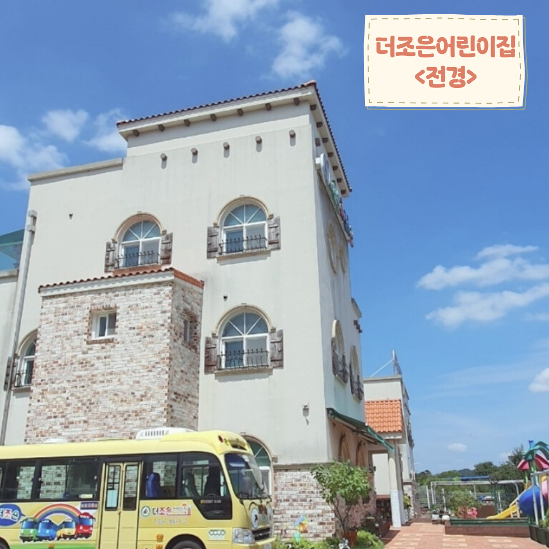 더조은어린이집