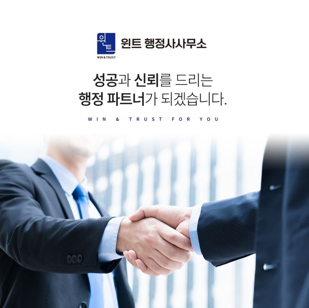 윈트 행정사사무소