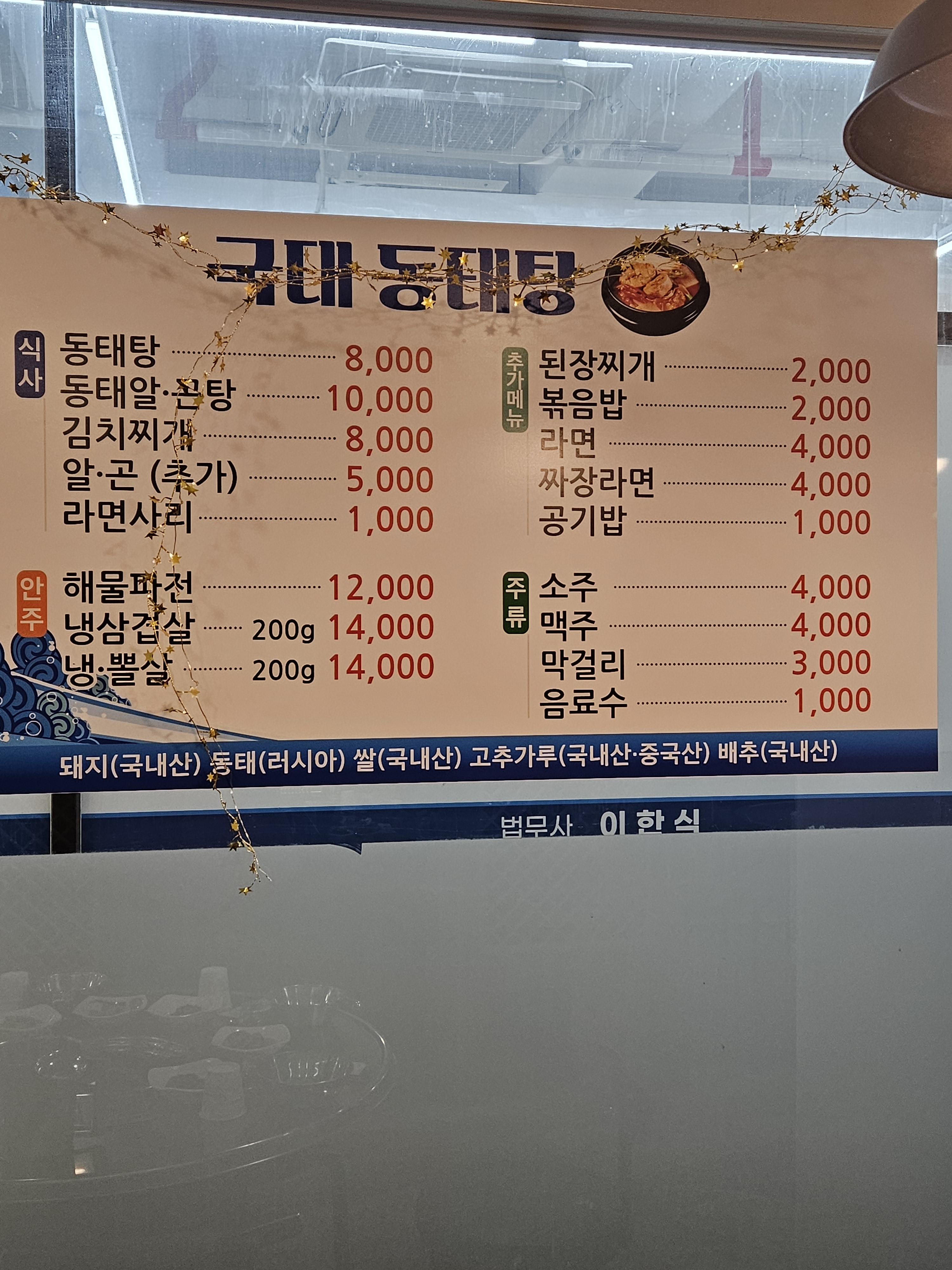 국대동태탕