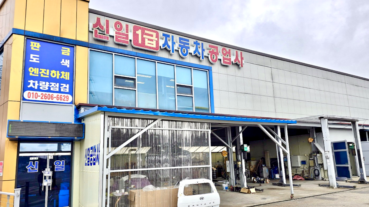 신일1급자동차공업사