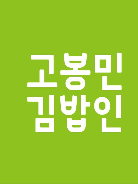 고봉민김밥인 용인신봉점