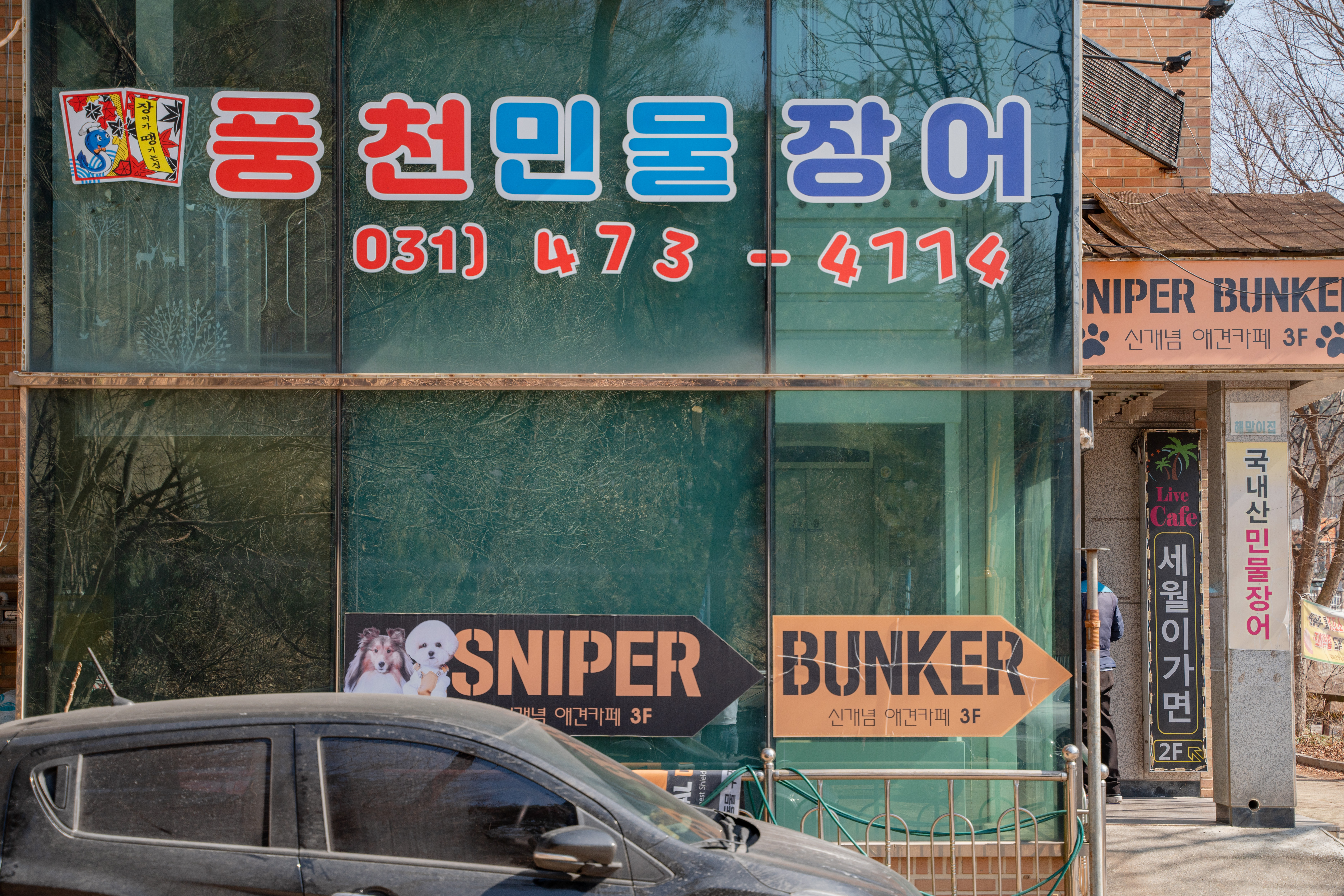 풍천민물장어 안양예술공원점