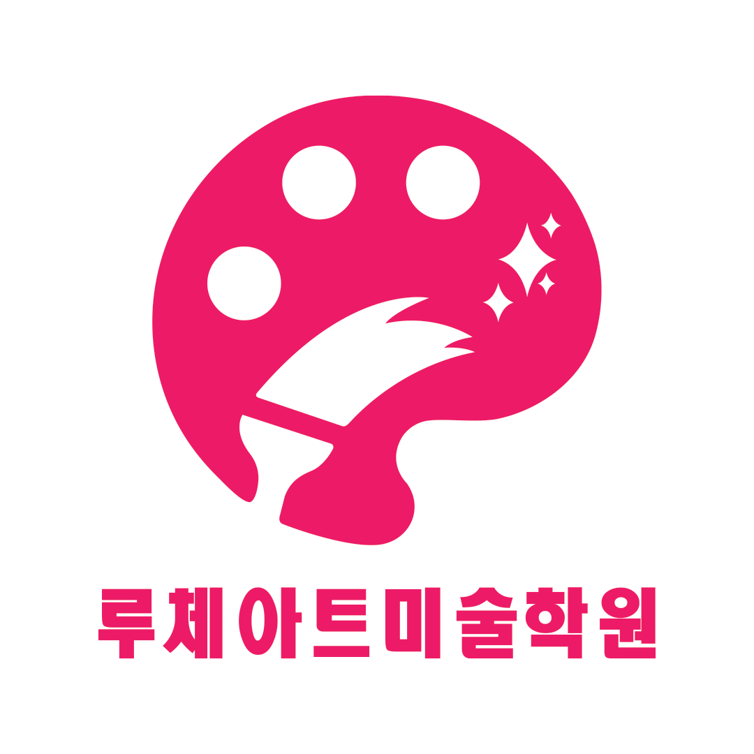 루체아트미술학원