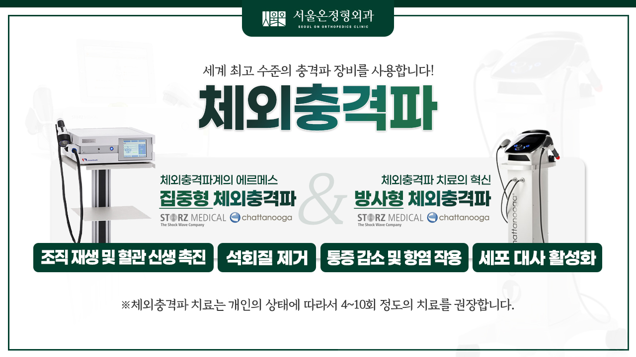 서울온정형외과의원