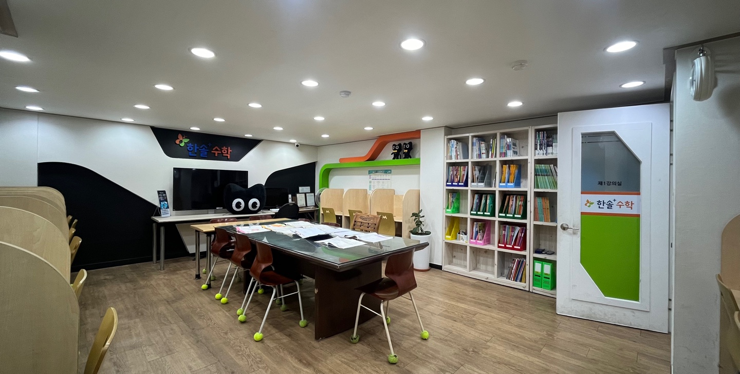 한솔플러스수학교습소