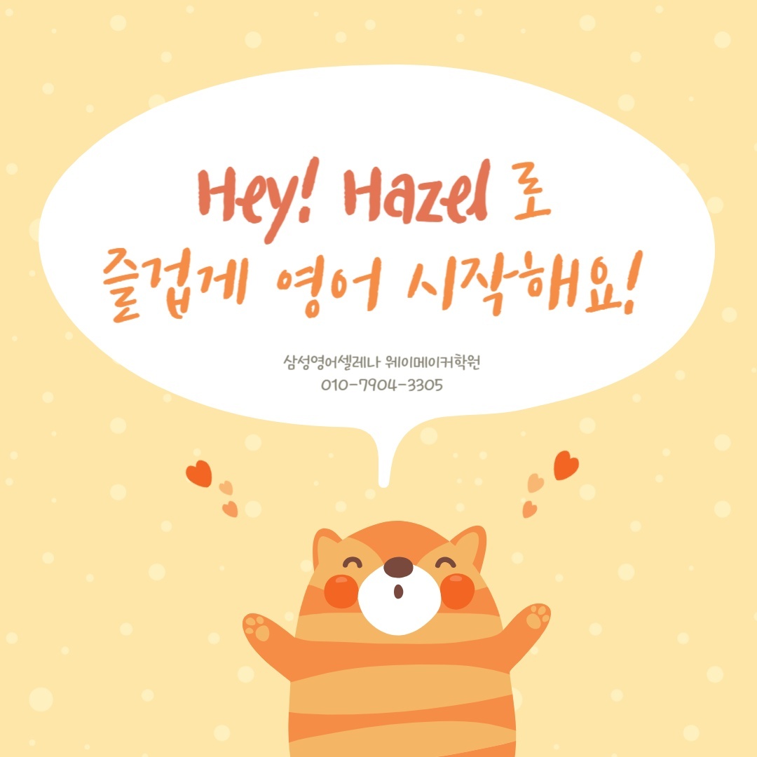 삼성영어셀레나 웨이메이커학원