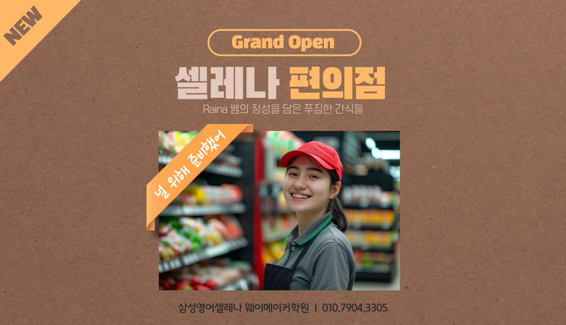 삼성영어셀레나 웨이메이커학원