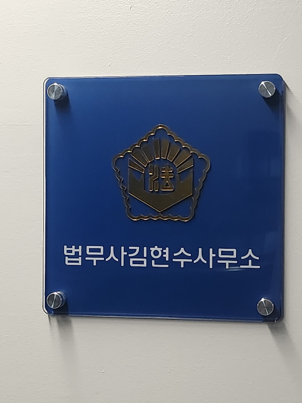 법무사김현수사무소