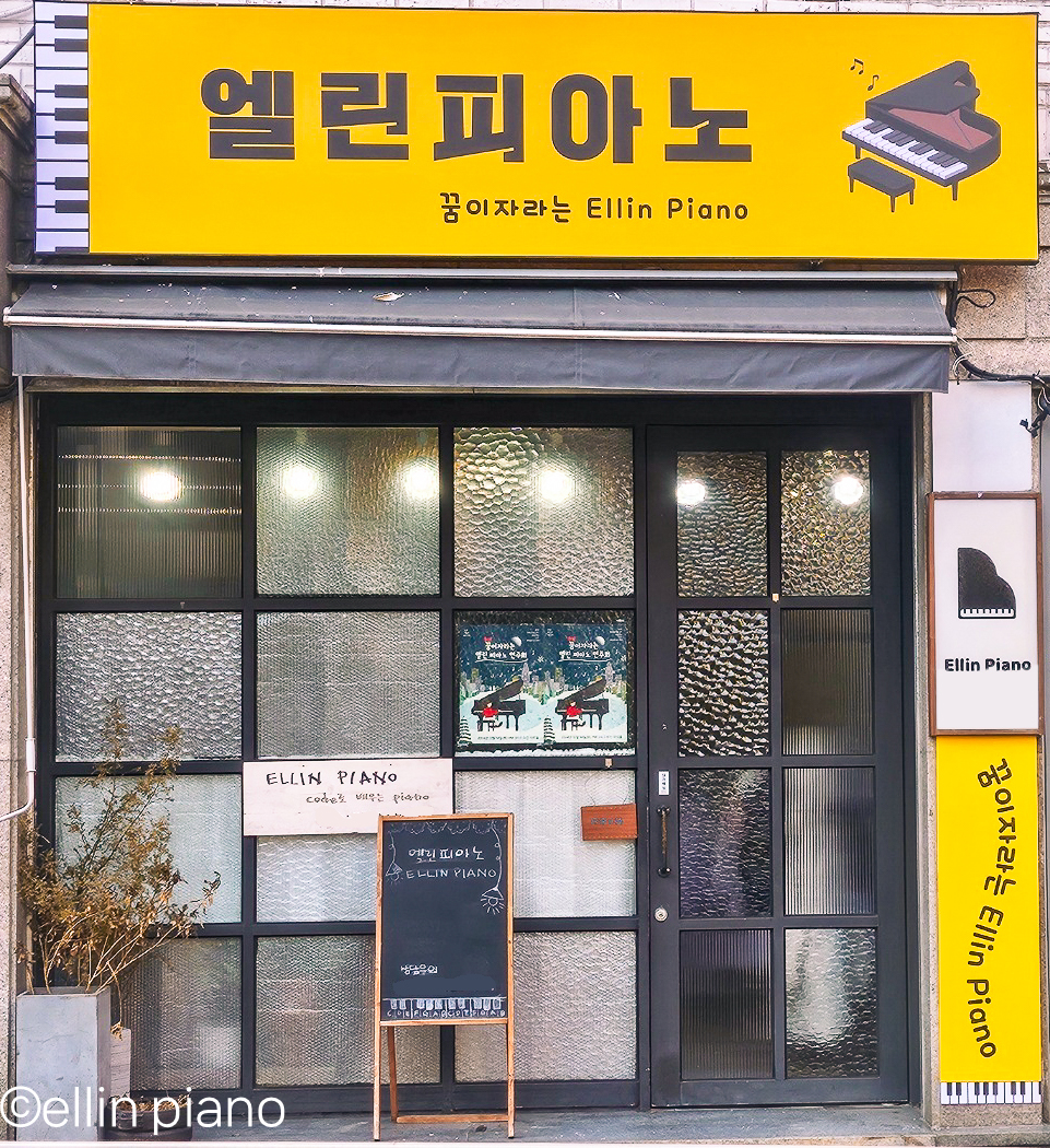 엘린 피아노