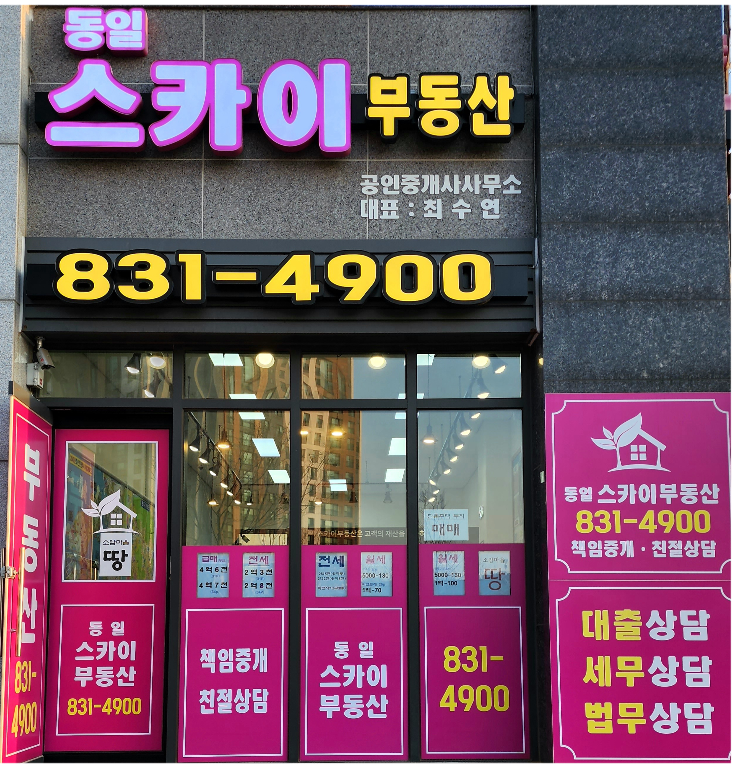 동일스카이부동산 공인중개사사무소