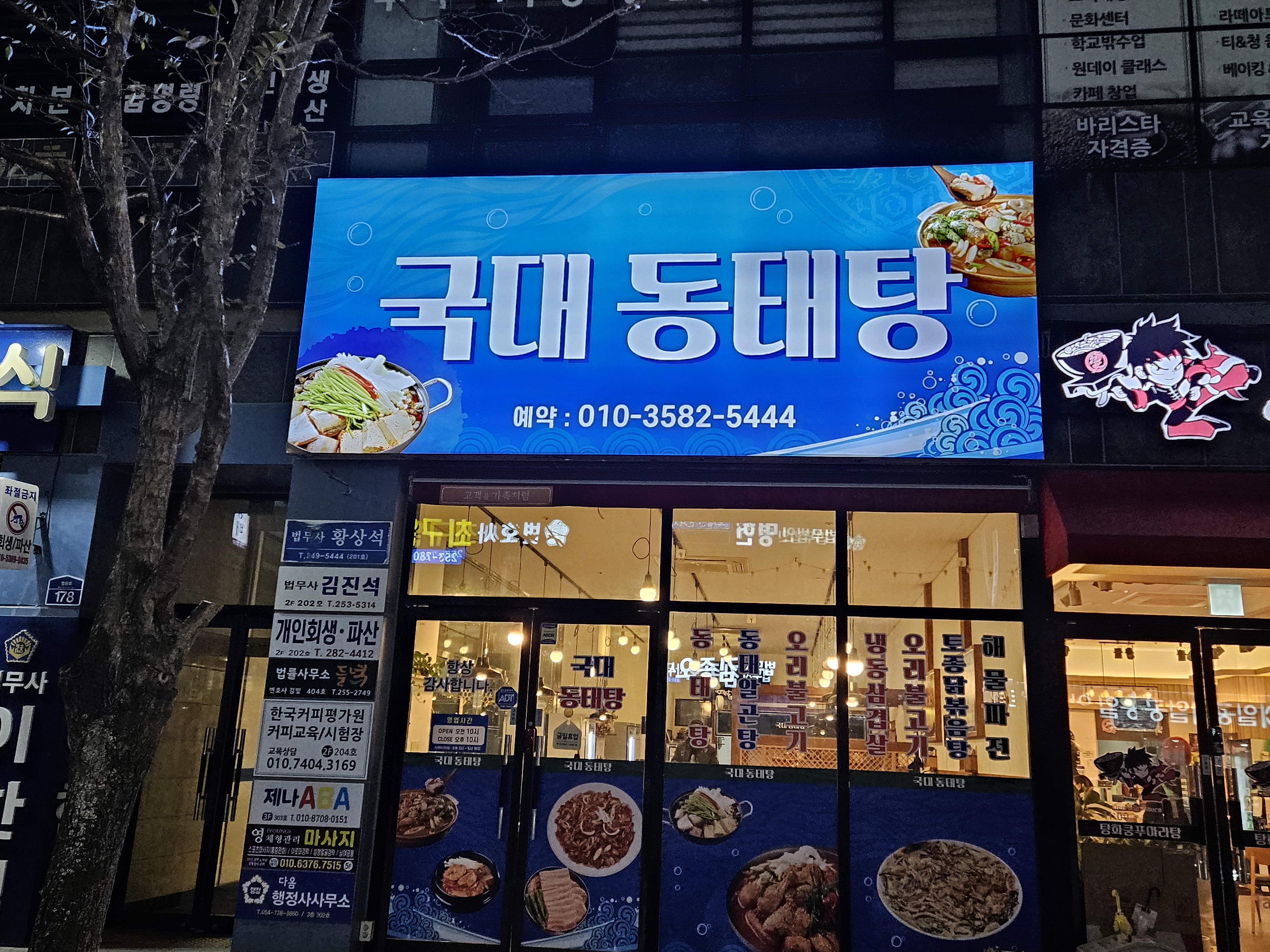국대동태탕