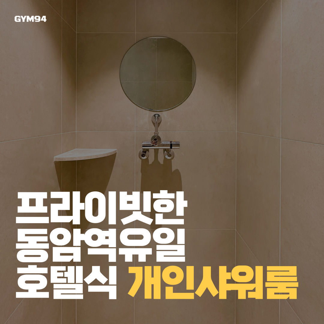 짐94 동암점 헬스 PT 내부 또는 관련 모습