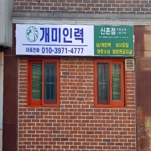 개미인력개발 신촌점