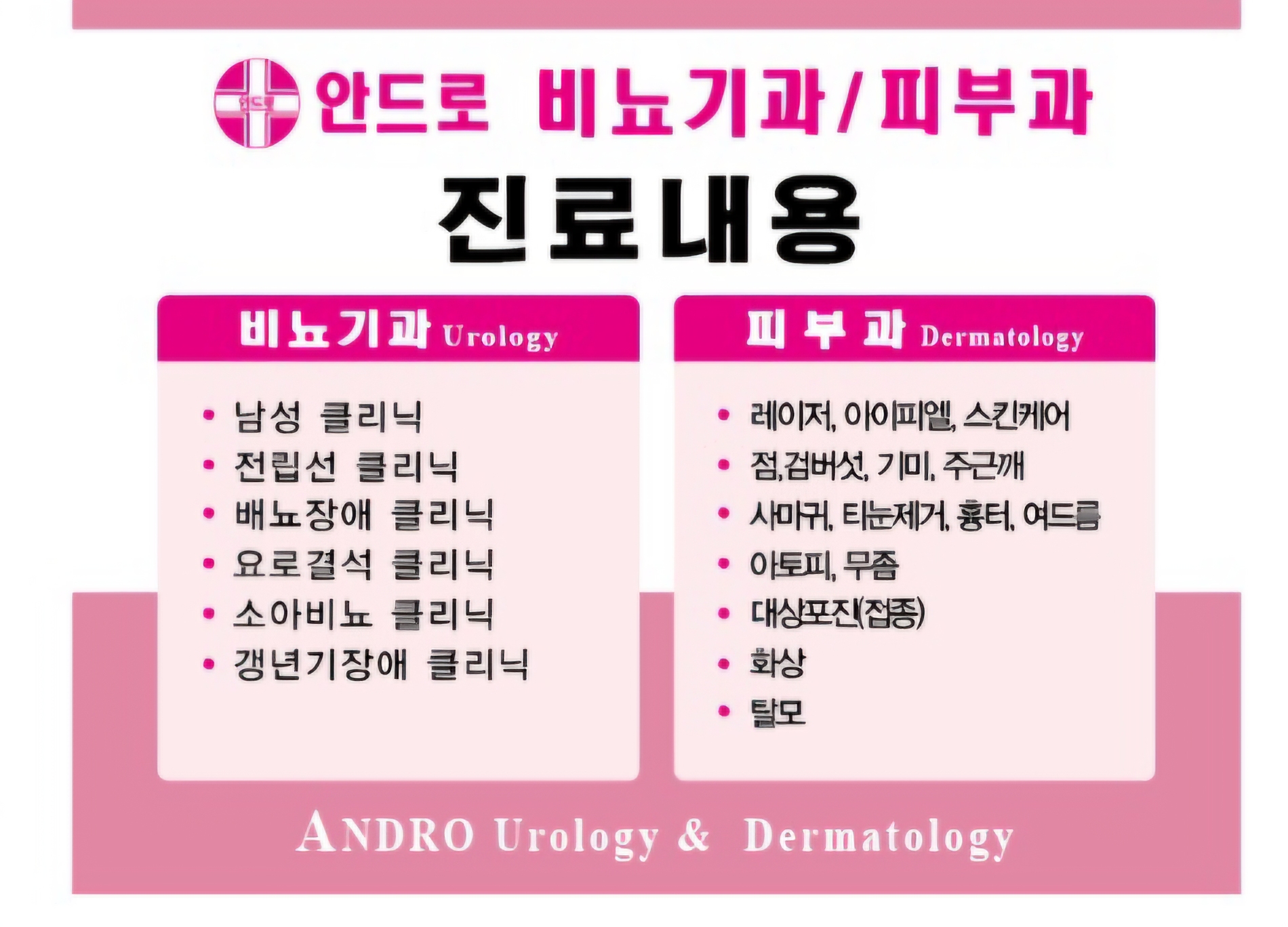 안드로비뇨기과의원