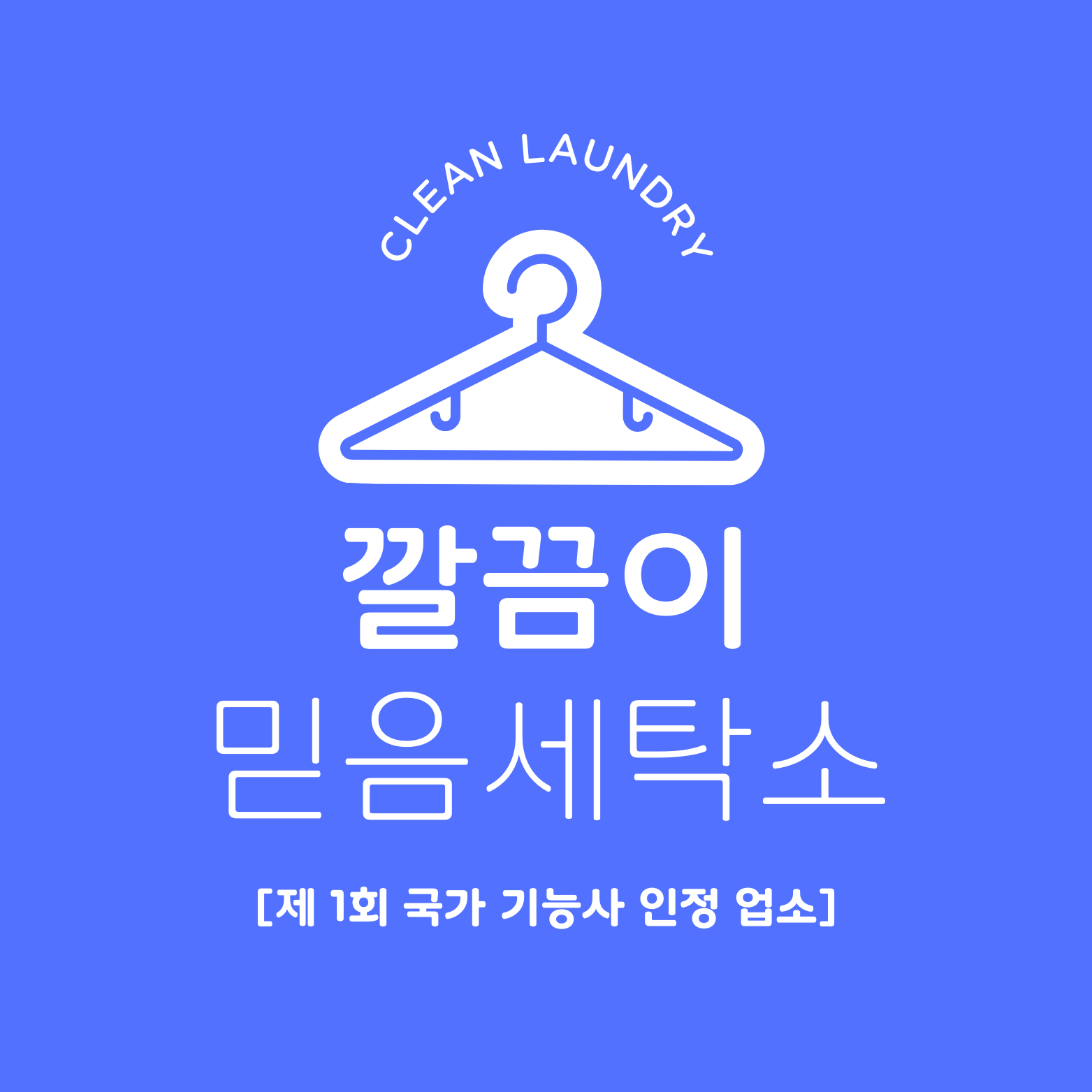 믿음세탁소