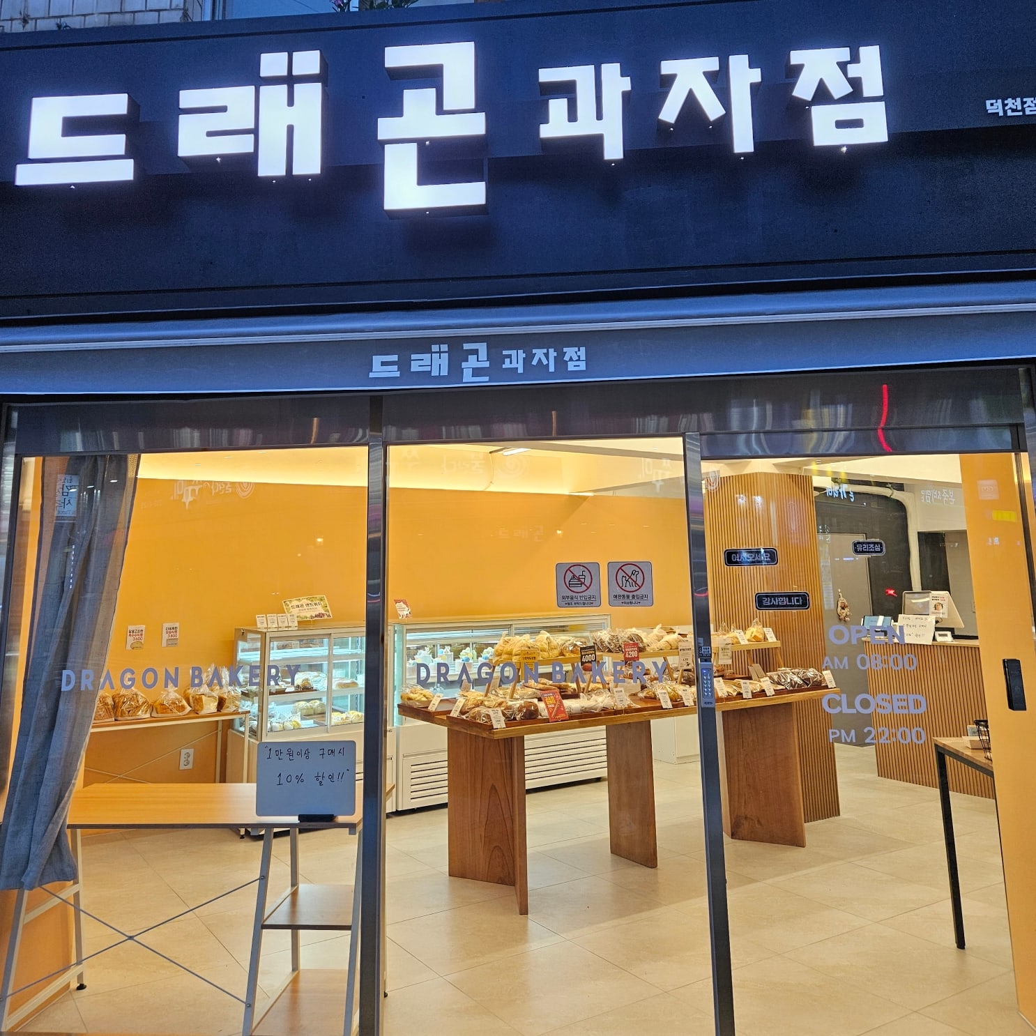 드래곤과자점 덕천점