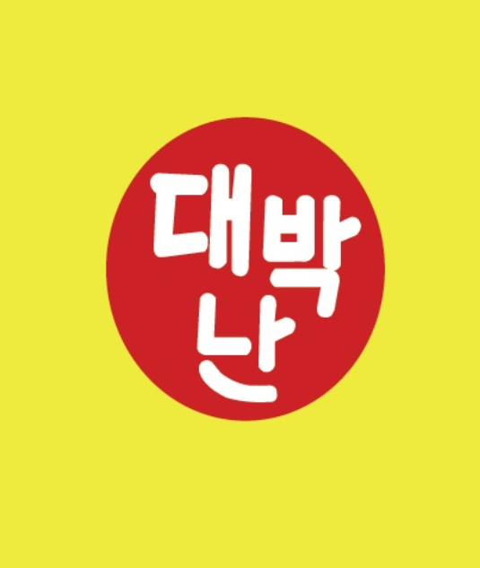 대박난김밥
