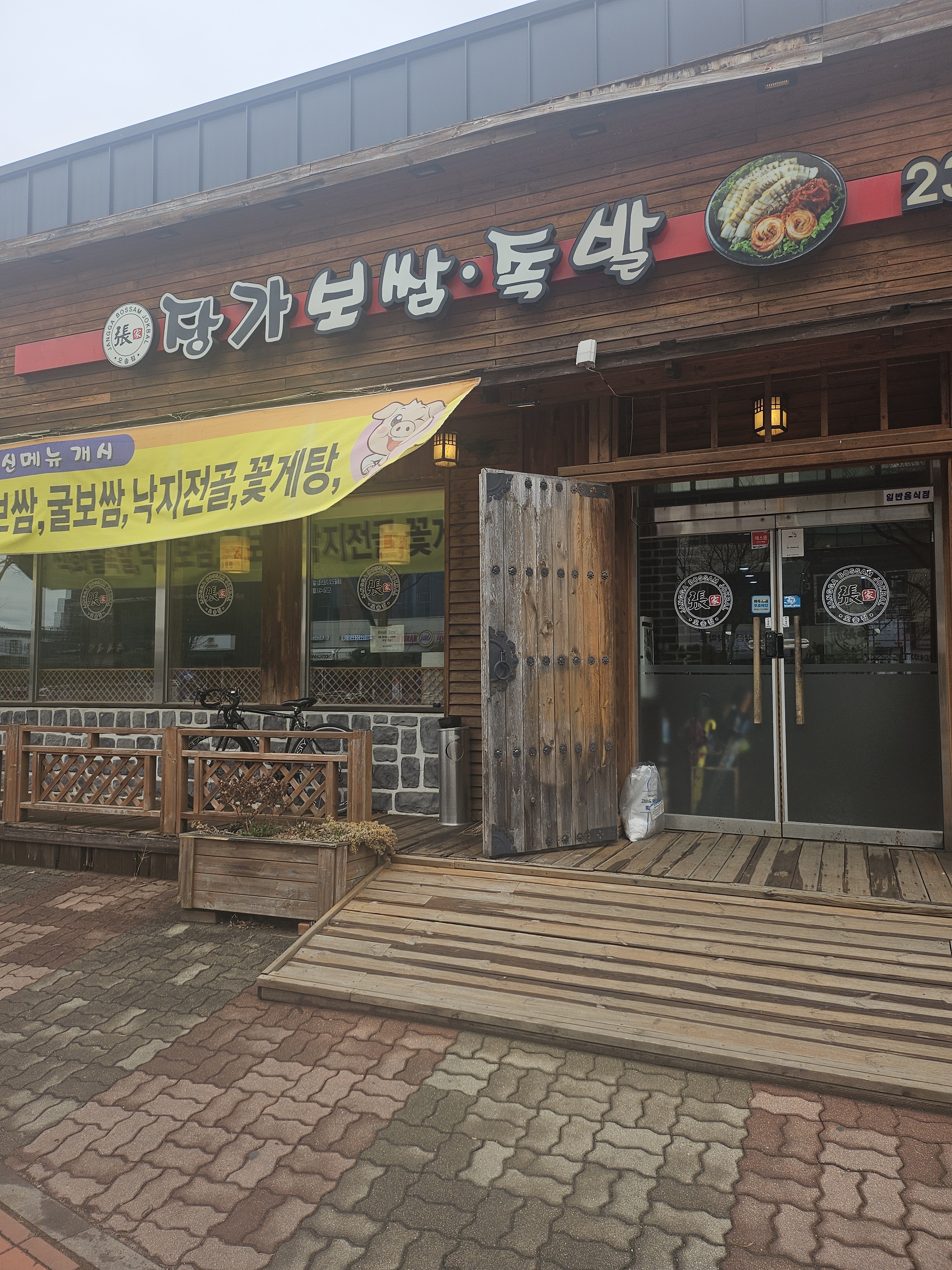 장가보쌈족발
