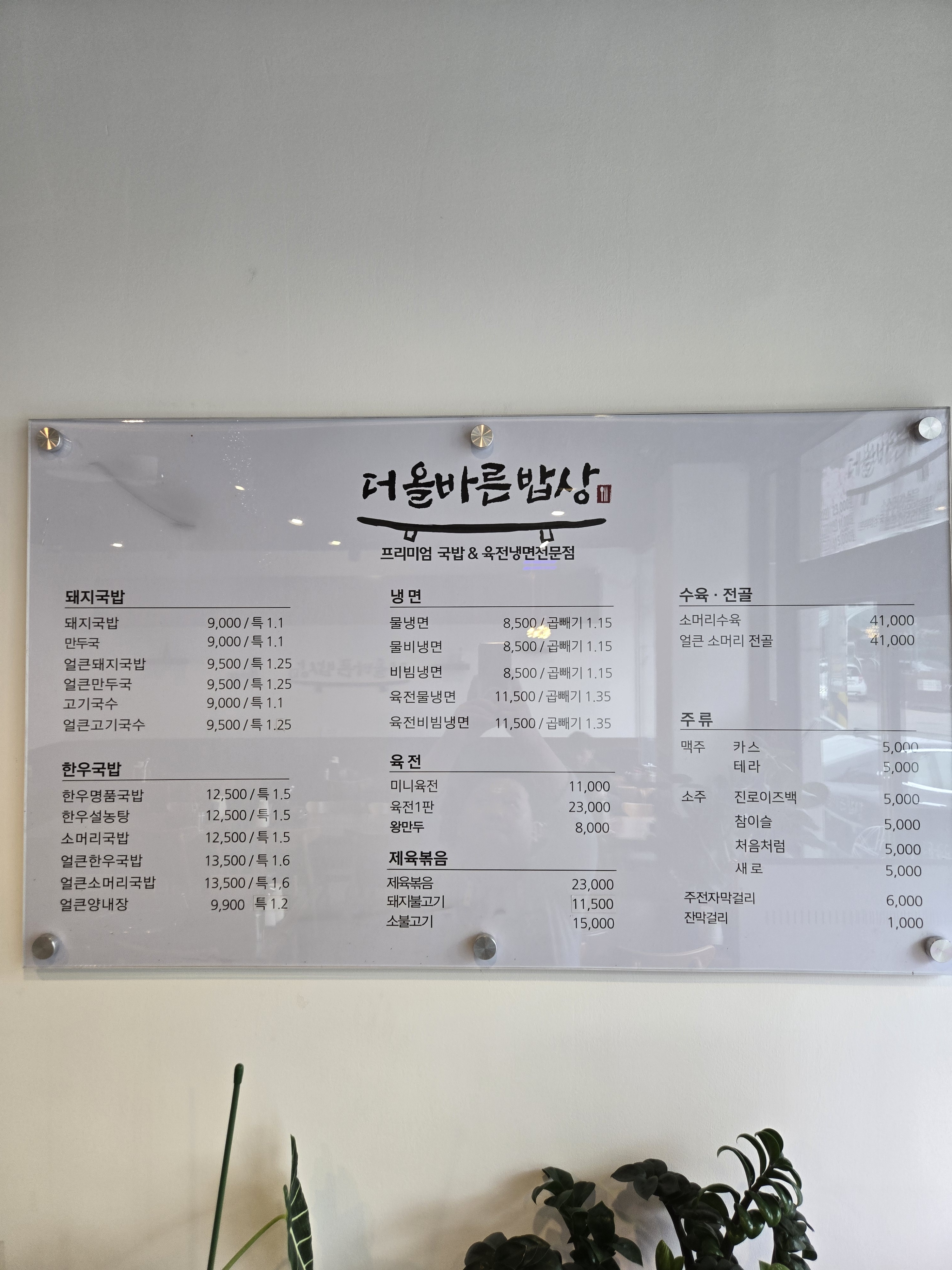 더올바른밥상 수원점