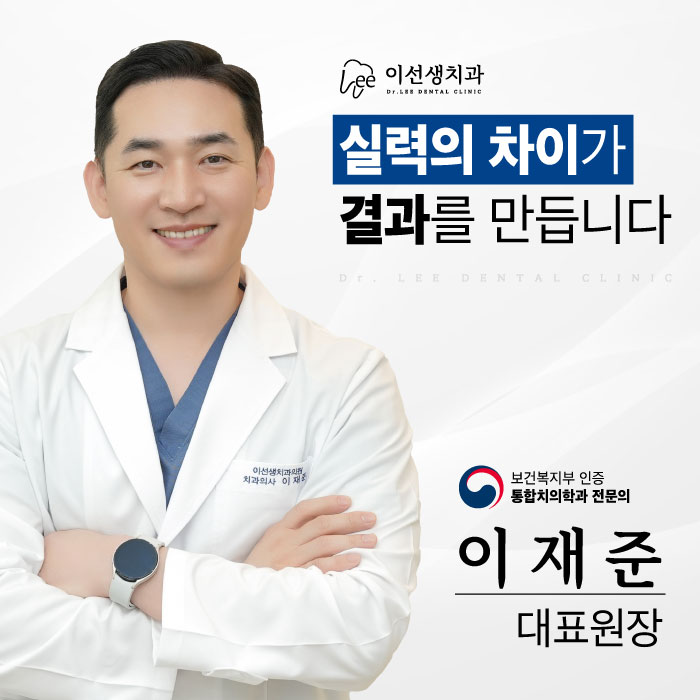 이선생치과의원 대표 이미지