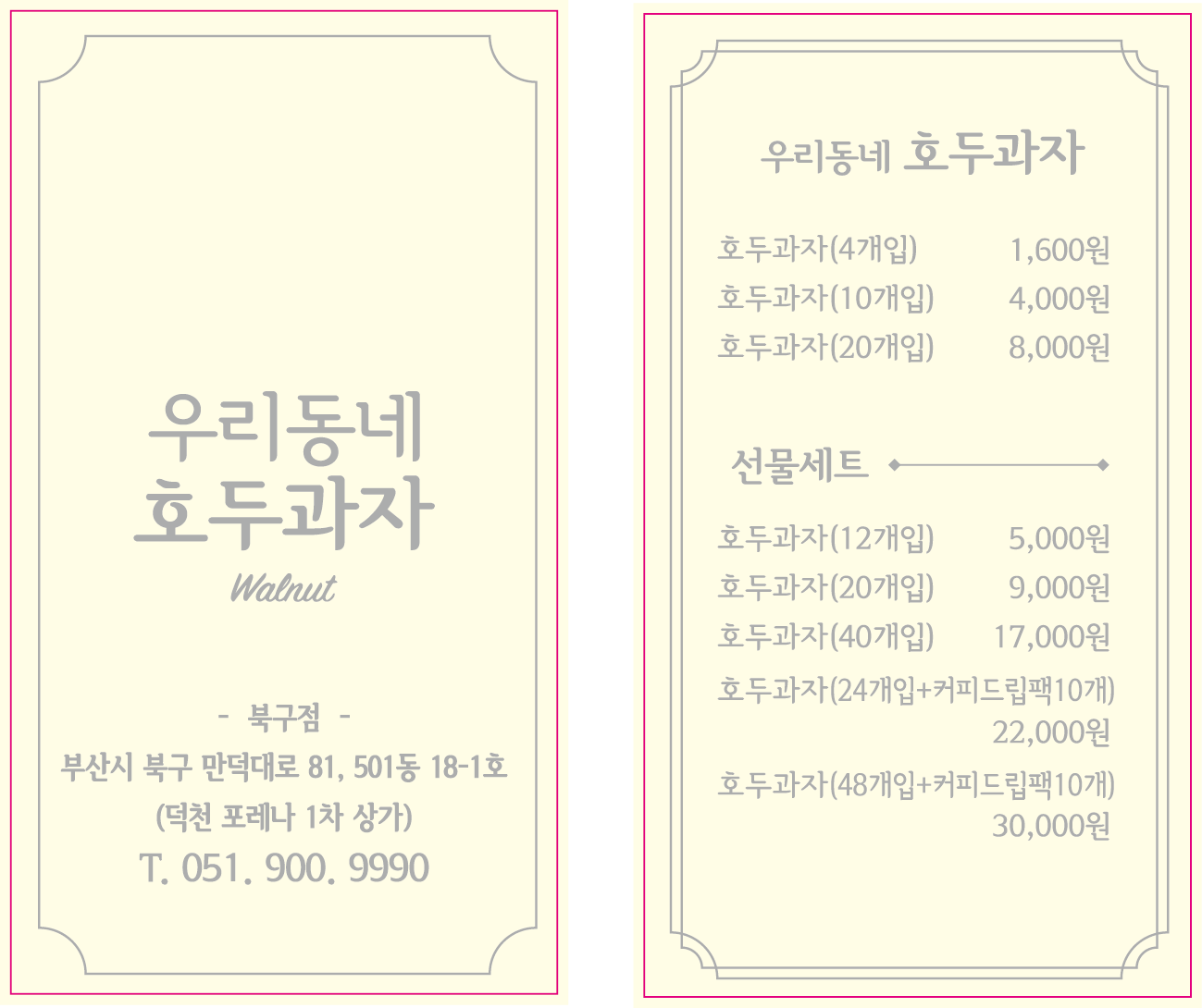 우리동네 호두과자